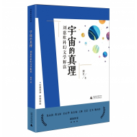 宇宙的真理:刘慈欣科幻文学解读
