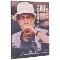 谢晋(为电影事业燃烧生命)/奋斗者