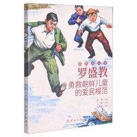 罗盛教(勇救朝鲜儿童的爱民模范)/奋斗者