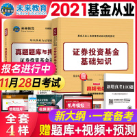 [基金科2]2021年基金证券投资基金基础知识单科教材+