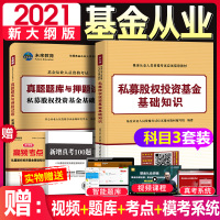 [基金科3]2021年基金私募股权投资基金单科教材+试卷