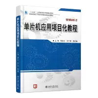 单片机应用项目化教程
