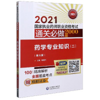 药学专业知识(2第6版2021国家执业药师职业资格考试通