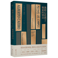 我的心迟到了:佩索阿情诗