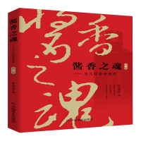 酱香之魂--历久弥香酒更浓(第1部)