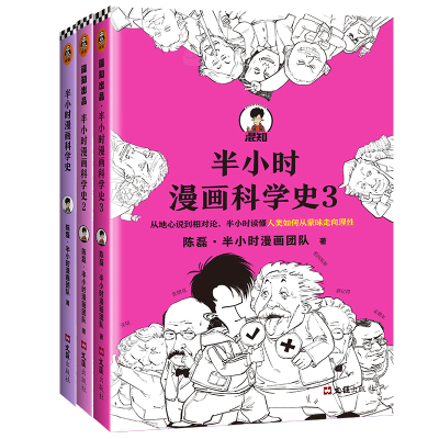 半小时漫画科学史系列(全三册)