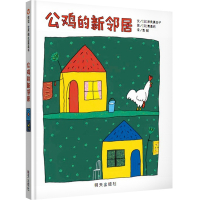 公鸡的新邻居(精)