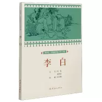 李白/课本绘中国连环画小学生读库