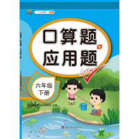 口算题+应用题 六年级 下册
