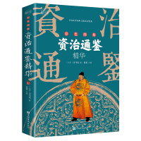 彩色图解资治通鉴精华:彩书馆(16开四色平装)