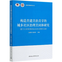 构造共建共治共享的城乡社区治理共同体研究(基于天津滨海新