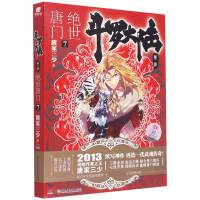 斗罗大陆(第2部绝世唐门7)