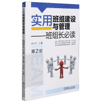 实用班组建设与管理--班组长必读(第2版)