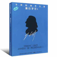 李斯特钢琴全集旅游岁月(1原版引进)