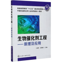 生物催化剂工程--原理及应用(普通高等教育十三五重点规划