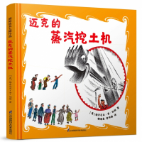 凯迪克大奖作家绘本:迈克的蒸汽挖土机