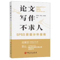 论文写作不求人(SPSS数据分析指南)
