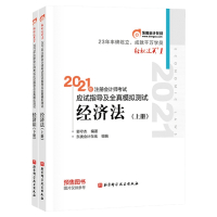 2021注册会计-轻1-经济法