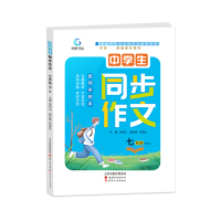 中学生同步作文——七年级(下)