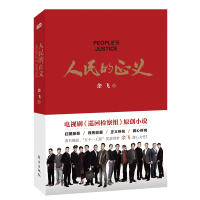 人民的正义 受期待电视剧《巡回检察组》+日历