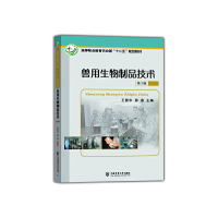 兽用生物制品技术(第2版高等职业教育十二五规划教材)
