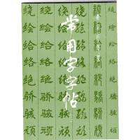 常用字字帖(二)