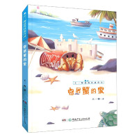 寄居蟹的家/王一梅获奖经典作品