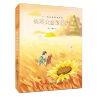 长不大的向日葵/王一梅获奖经典作品