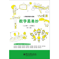 数学真美妙(小学5~6年级)