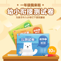 一年级我来啦幼小衔接测试卷