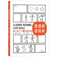 画漫画很简单:从火柴小人到完整故事