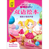 糖果小镇的声音/梦境奇遇记双语绘本