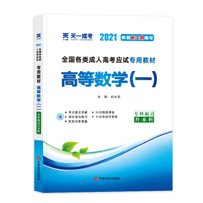 高等数学(1专科起点升本科2021全国各类成人高考应试专