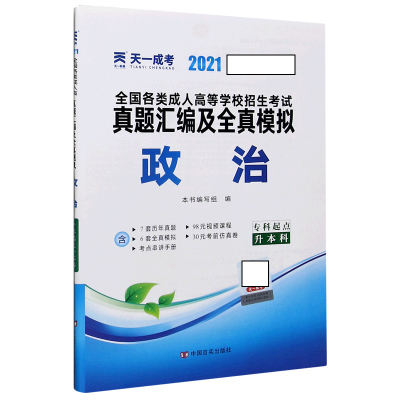 政治(专科起点升本科2021)/全国各类成人高等学校招生