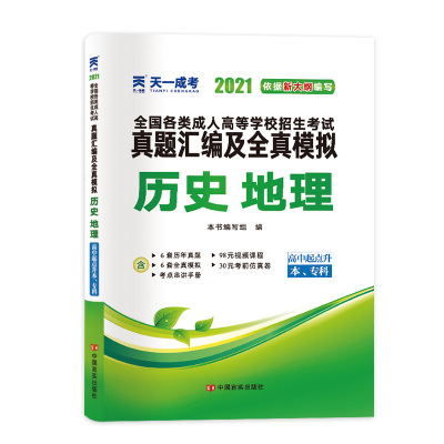 历史地理(高中起点升本专科2021)/全国各类成人高等学