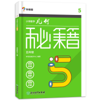 学而思小学数学几何秘籍五年级