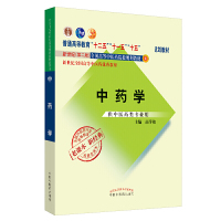 中药学(供中医药类专业用第2版新世纪全国高等中医药院校规