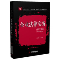 企业法律实务(第三版)