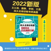 新东方 （2022）四大名师讲真题：考研英语(一)历年真