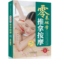 零基础学推拿按摩/汉竹健康爱家系列