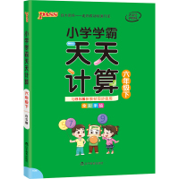 21春小学学霸天天计算-六年级下(北师版)