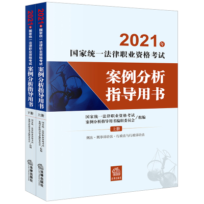 2021年国家统一法律职业资格考试案例分析指导用书（全2