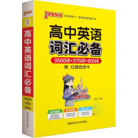 21掌中宝--5.高中英语词汇必备