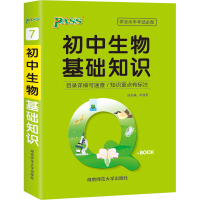 21版Q-BOOK--7.初中生物基础知识