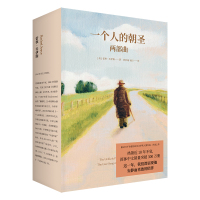一个人的朝圣(新版2册套装)