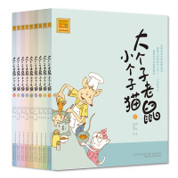 大个子老鼠小个子猫第一辑(注音新版本1-9)