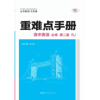 重难点手册 高中英语 必修 第二册 RJ 2021春季新