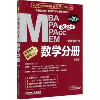MBA MPA MPAcc MEM管理类联考数学分册(第