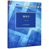 领导学(中国人民大学劳动人事学院第四代系列教材)