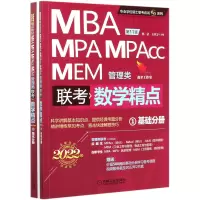 MBA MPA MPAcc MEM管理类联考数学精点(共